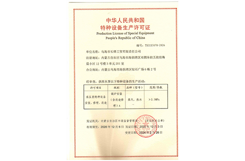 特种设备生产许可证
