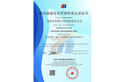 职业健康安全管理体系认证证书