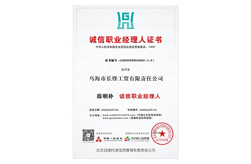 诚信职业经理人证书